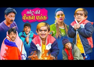 Chotu S Fake Fuck Chotu S Fake Fuck Is Very Bad Khandesh Hindi Comedy Chotu Comedy Video 2022