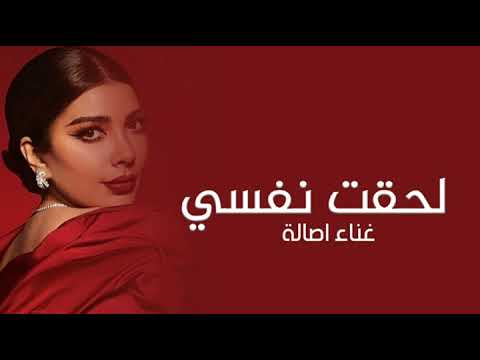 Assala Lehqt Nafsy Lyrics Video 2024 أصالة لحقت نفسي