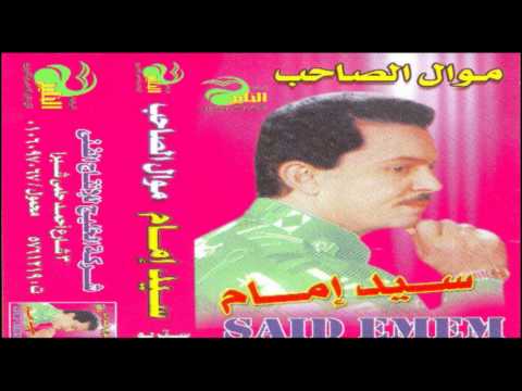 Sayed Emam Mawal El Sa7eb 2 سيد إمام موال الصاحب 2 Sayed Emam Mawal El Sa7eb 2 سيد إمام موال الصاحب 2