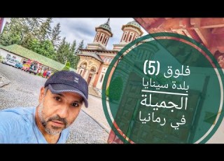 فلوق رقم 5 مدينة سينايا الجميلة في رومانيا