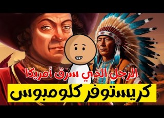 حكاية اكتشاف أمريكا وحقيقة كريستوفر كولوم والهنود الحمر وثائقي كرتون كوميدي مع مستر مضمون