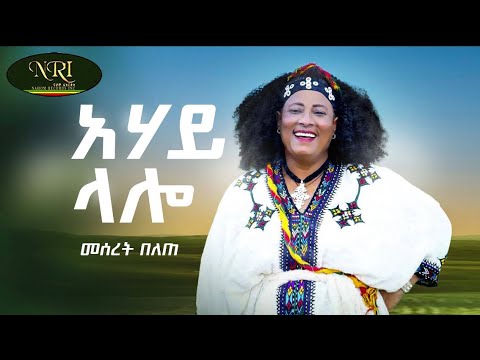 Meseret Belete Ahay Lalo መሰረት በለጠ አሃይ ላሎ New Ethiopian Music 2022 Official Video