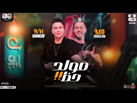 مولد حظ 2023 توزيع جديد هيكسر السمعات محمد عبسلام احمد سمير حميده كوكتيل مواويل حظ شعبي2023