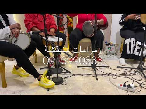 يادنيا يادوارة زمزامات منيقشة