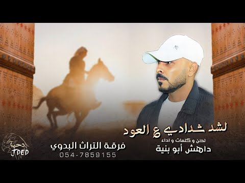 لشد شدادي ع العود داهش ابو بنيه حصريا 2023