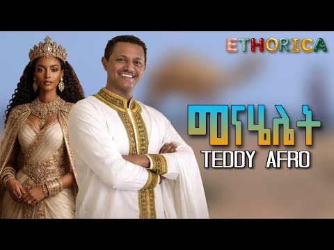 Teddy Afro መናሄሌት Menahelet Ethorica ቴዲ አፍሮ 2026