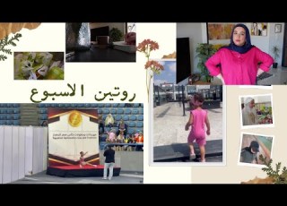 محاولة الحفاظ علي اليوم دي مهمة مش سهلة أبدا إحنا نخوض معارك بجد