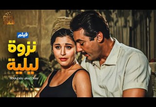 فيلم نزوة ليلية بطولة سعاد حسني فريد شوقي 2025