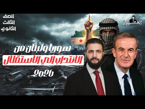 شرح الدرس الثاني سوريا ولبنان من الانتداب الي الاستقلال الفصل السادس تاريخ ثانويه عامه 2026