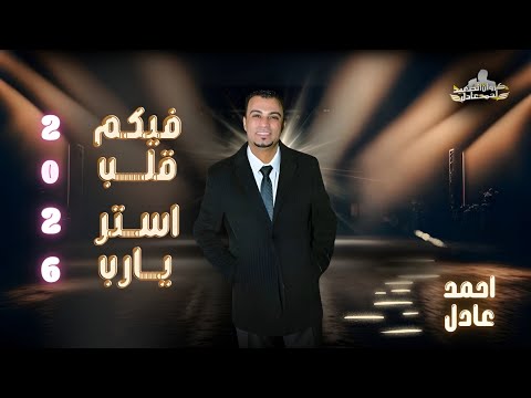 الاغنيه الترند كامله فيكم قلب استر يارب احمد عادل
