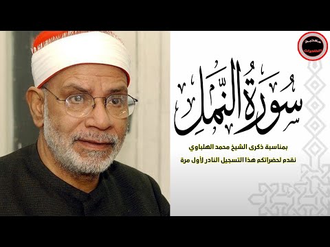 لأول مرة الشيخ محمد الهلباوي وتلاوة نادرة من سورة النمل جودة أصلية