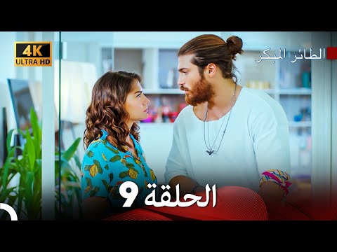 مسلسل الطائر المبكر الحلقة 9 4K Arabic Dubbed