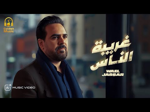 Wael Jassar Ghariba El Nas Video Clip وائل جسار غريبة الناس فيديو كليب بشكل جديد Wael Jassar Ghariba El Nas Video Clip وائل جسار غريبة الناس فيديو كليب بشكل جديد
