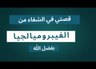  علاج الفيبروميالجيا نهائيا 2025
