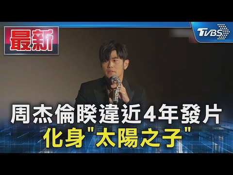 Jay Chou Releases Album After Nearly 4 Years Transforming Into Son Of The Sun TVBS News