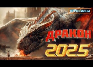 Дракон 2025 на Русском Часть 2 Полностью Все Катсцены