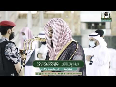 سورة النازعات وعبس الشيخ سعود الشريم من صلاة الفجر بالمسجد الحرام