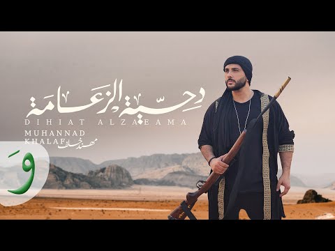 Muhannad Khalaf Dihiat Alzaeama Official Music Video 2023 مهند خلف دحية الزعامة