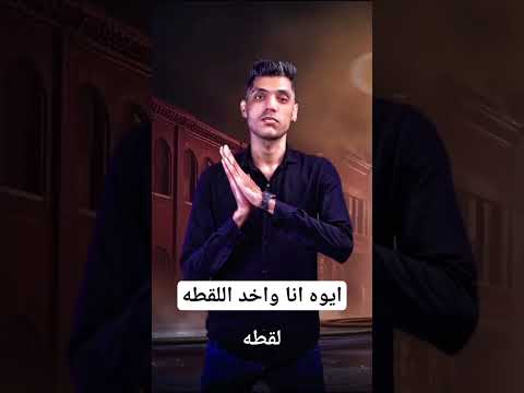 لقطة ايوه انا واخد اللقطة محمد الريس