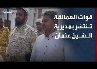 اليمن قوات العمالقة تنتشر بمديرية الشيخ عثمان في عدن