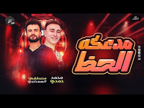 مدعكه الحظ دايرتنا دايرة نضيفه بتشرف بيها مصطفي السعداوي محمد حمدي 2025