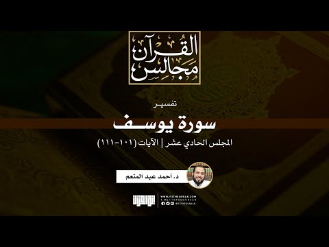 تفسير سورة يوسف 11 الآيات 101 111 د أحمد عبدالمنعم تفسير سورة يوسف 11 الآيات 101 111 د أحمد عبدالمنعم