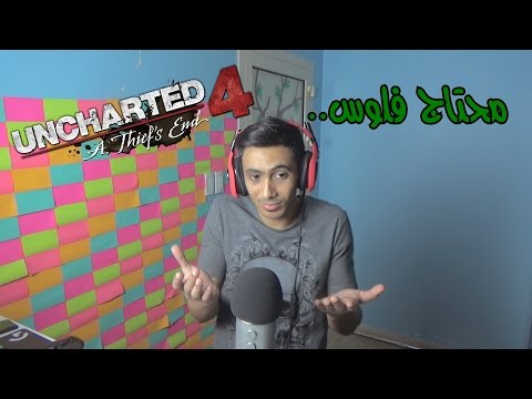 دحومي999 يعلن افلاسه Uncharted 4 Part 16