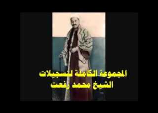 الشيخ محمد رفعت ما تيسر من سورة التوبة 127 128