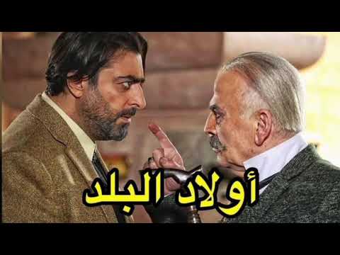 مسلسل اولاد البلد دراما 2021 بطولة باسم ياخور سلوم حداد نظلي رواس Awled Al Balad Series