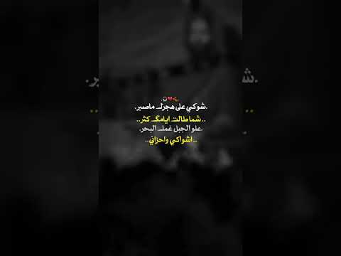 شوكي على هجرك حسن خريبط اشترك في القناة لايك اكسبلور لبيك ياحسين متابعه يافاطمه اشترك