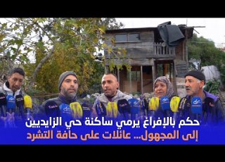  حكم بالإفراغ يرمي ساكنة حي الزايديين بطنجة إلى المجهول عائلات على حافة التشرد بسبب العمران