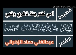  قصيدة أمي كنت جنة ناظري وقلبي عبدالغني الزهراني أداء ظفر النتيفات