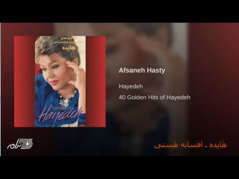 Hayedeh Afsaneh Hasty ه ایده ـ افسانه ه ستی