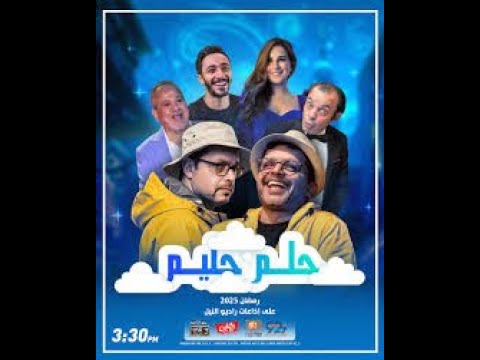 حلم حليم هنيدى رمضان 2025 من الاولى الى الحلقه ١٢ راديو اذاعه كوميديا مسلسلات اذاعية