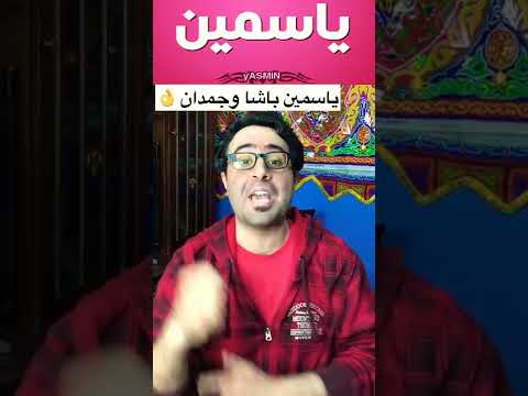 ياسمين