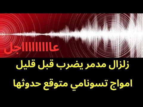 عاجل زلزال مدمر يضرب قبل قليل وامواج تسونامي متوقعة