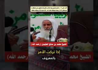  الأمر بالمعروف والنهي عن المنكر الشيخ إبن عثيمين