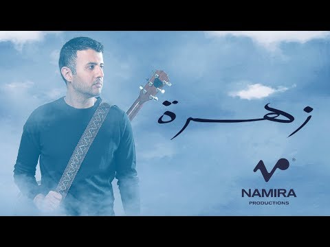 Hamza Namira Zahra حمزة نمرة زهرة