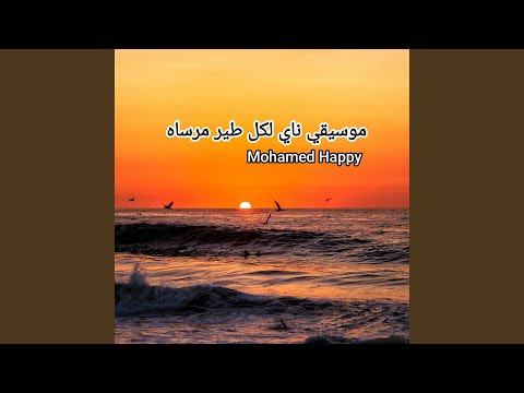 موسيقي ناي لكل طير مرساه