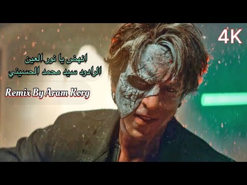 Xoshtrin Remix انهض يا نور العين الرادود سيد محمد الحسيني اغنية حماسية ريمكس Song Tiktok Trend