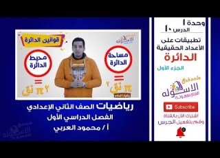 الدائرة رياضيات تانية إعدادي ترم 1 وحدة 1 درس 10 جزء 1 الاسكوله
