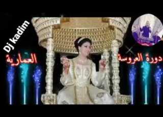  ألف هنية وهنية يا لالة العروسة فالعمارية معكم في جميع الأفراح والمناسبات