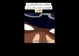  زنجیرە ئەنیمی دۆبلاژکراوی کوڕدی وەن پیس ساتی گەڕانەوای یادەوەری بۆ سابۆ