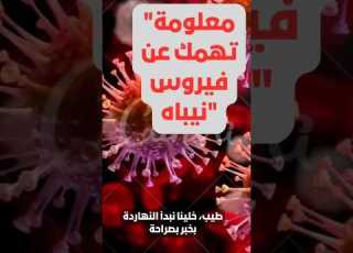فيروس نيباه خرج من الكهوف ليصيب البشر لماذا لا يستطيع الأطباء وقفه الفيروس رغم معرفتهم مه