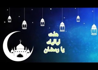 Ramadan Kareem أغنية هلت لياليك يا رمضان غناء محمد شبانة