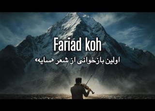  فریاد کوه این صدا رو نمی شه نشنید