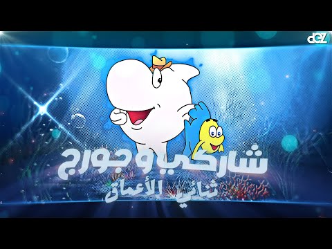 شارة شاركي و جورج ثنائي الاعماق Cover