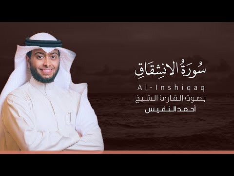 سورة الانشقاق كاملة القارئ أحمد النفيس Surat Al Inshiqaq سورة الانشقاق كاملة القارئ أحمد النفيس Surat Al Inshiqaq