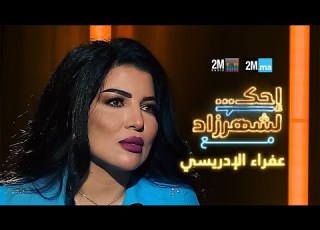  احك لشهرزاد مع عفراء الإدريسي AFRAA EL IDRISSI