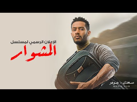 الإعلان الرسمي لمسلسل المشوار رمضان٢٠٢٢ محمد رمضان الإعلان الرسمي لمسلسل المشوار رمضان٢٠٢٢ محمد رمضان